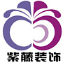西安紫藤装饰设计工程有限公司