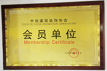 中国建筑装饰单位 会员单位