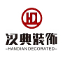 广州市汉典装饰设计工程有限公司