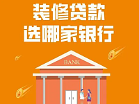惠州工行家装分期贷款怎么办理？